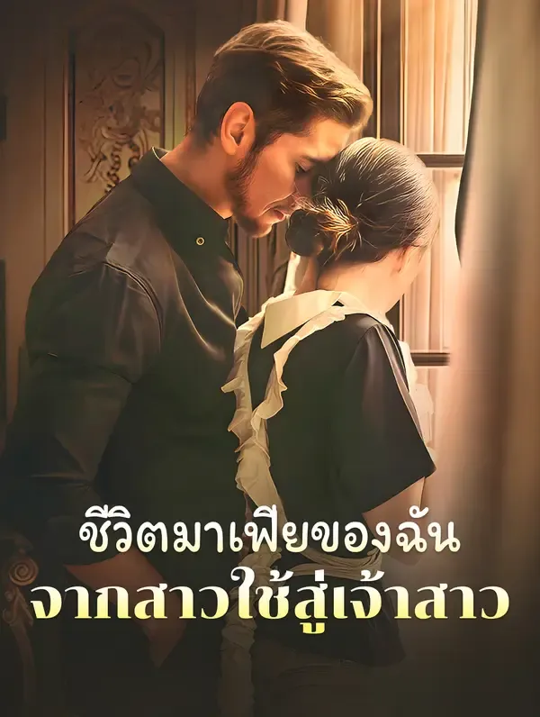 ชีวิตมาเฟียของฉัน: จากสาวใช้สู่เจ้าสาว(พากย์เสียง)