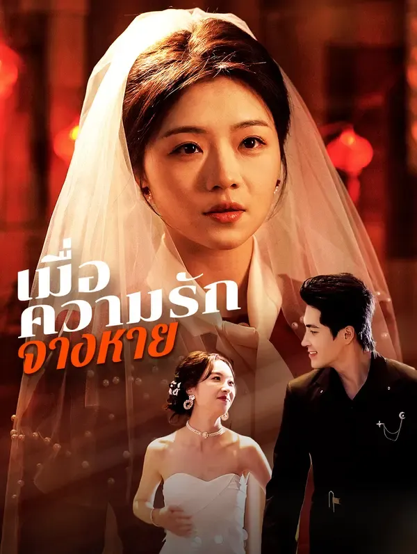 เมื่อความรักจางหาย(พากย์เสียง)