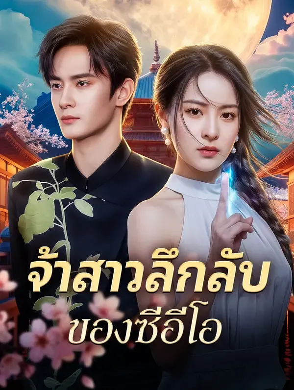 จ้าสาวลึกลับ ของซีอีโอ(พากย์เสียง)