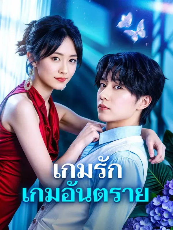 ซีรีส์แนวตั้ง เกมรัก เกมอันตราย(พากย์เสียง) พากย์ไทย ครบทุกตอน คมชัด HD