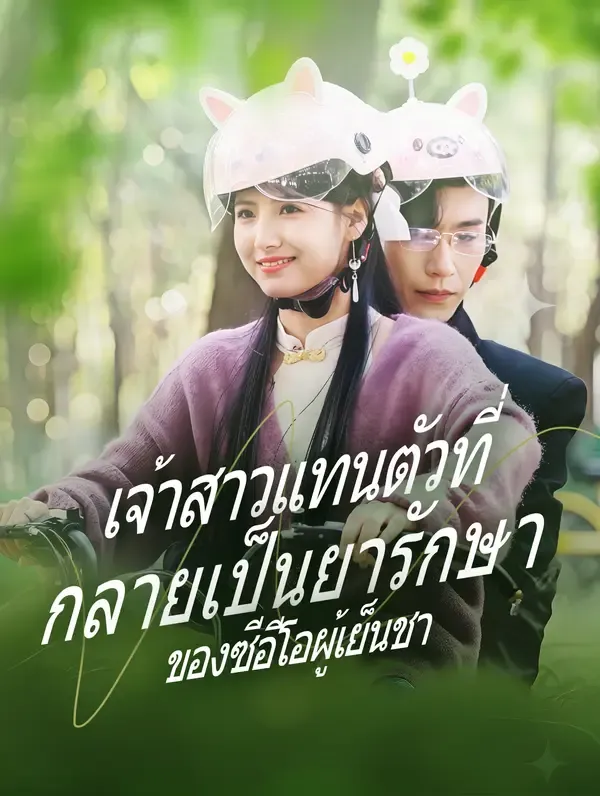 ซีรีส์แนวตั้ง เจ้าสาวแทนตัวที่กลายเป็นยารักษาของซีอีโอผู้เย็นชา(พากย์เสียง) พากย์ไทย ครบทุกตอน ดูฟรี HD