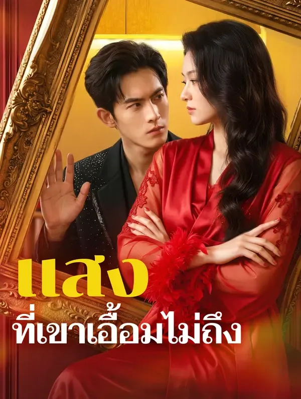 ซีรีส์แนวตั้ง แสงที่เขาเอื้อมไม่ถึง(พากย์เสียง) พากย์ไทย ครบทุกตอน คมชัด HD