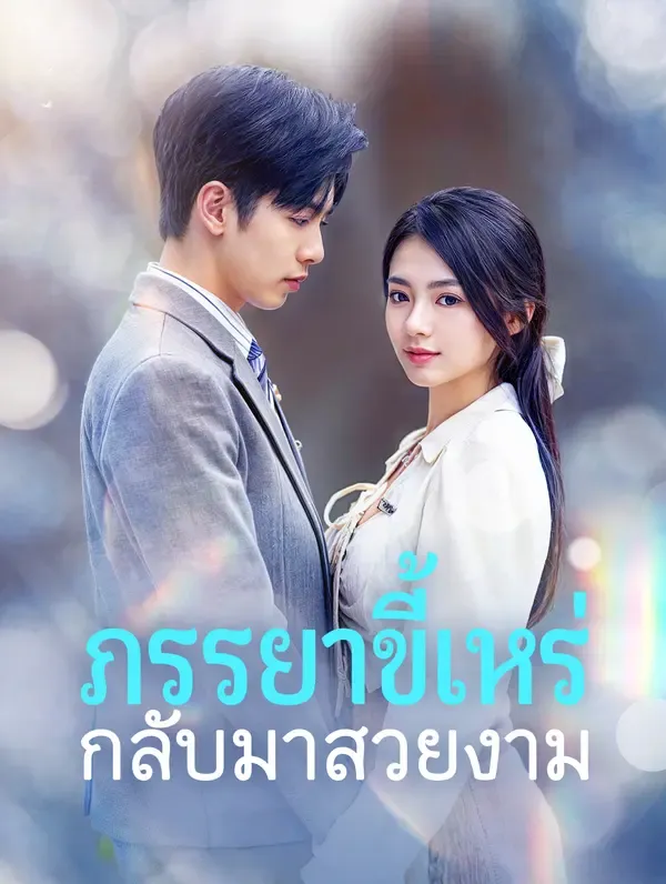 ซีรีส์แนวตั้ง ภรรยาขี้เหร่กลับมาสวยงาม(พากย์เสียง) พากย์ไทย ครบทุกตอน คมชัด HD