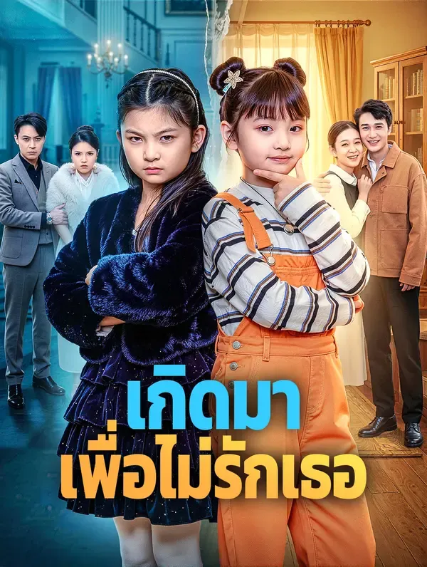 เกิดมา เพื่อไม่รักเธอ(พากย์เสียง)