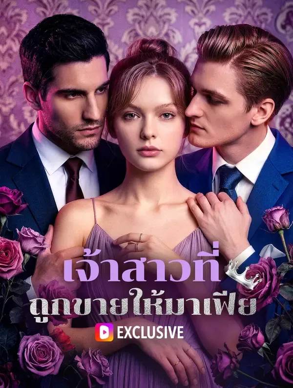เจ้าสาวที่ ถูกขายให้มาเฟีย(พากย์เสียง)