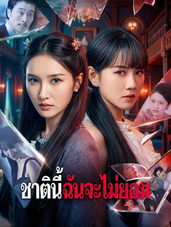 ชาตินี้ฉันจะไม่ยอม(พากย์เสียง)