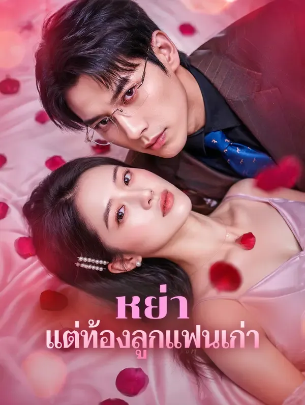 หย่า แต่ท้องลูกแฟนเก่า(พากย์เสียง)
