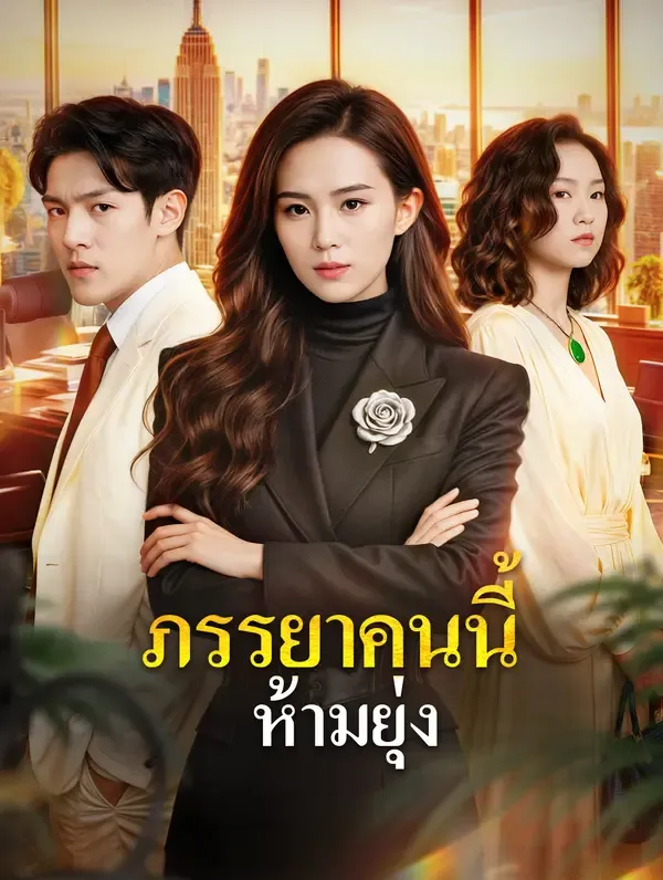 ภรรยาคนนี้ ห้ามยุ่ง(พากย์เสียง)