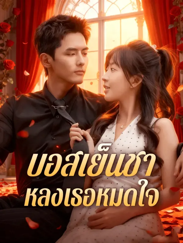 บอสเย็นชา หลงเธอหมดใจ(พากย์เสียง)