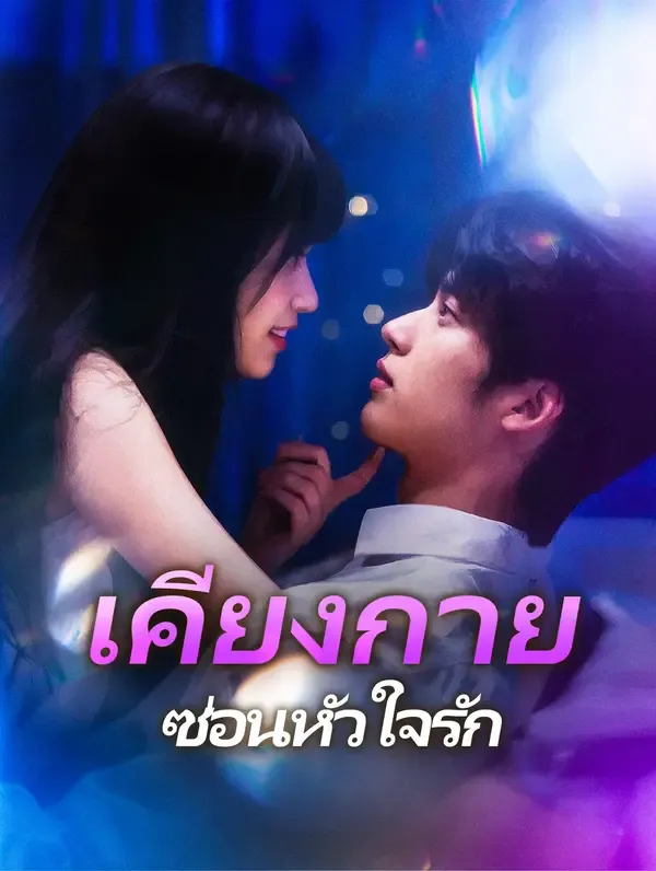 เคียงกาย ซ่อนหัวใจรัก(พากย์เสียง)