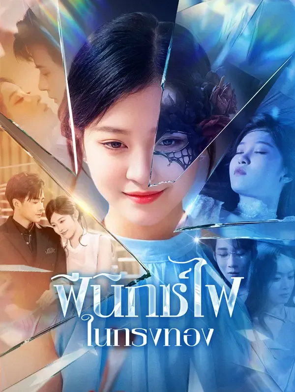 ฟีนิกซ์ไฟในกรงทอง(พากย์เสียง)