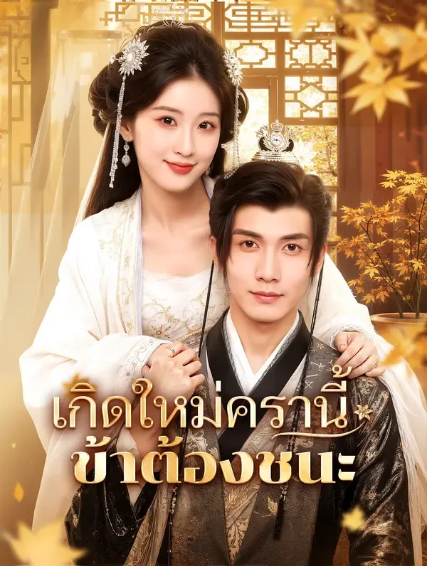ซีรีส์แนวตั้ง เกิดใหม่ครานี้ ข้าต้องชนะ(พากย์เสียง) พากย์ไทย ครบทุกตอน คมชัด HD