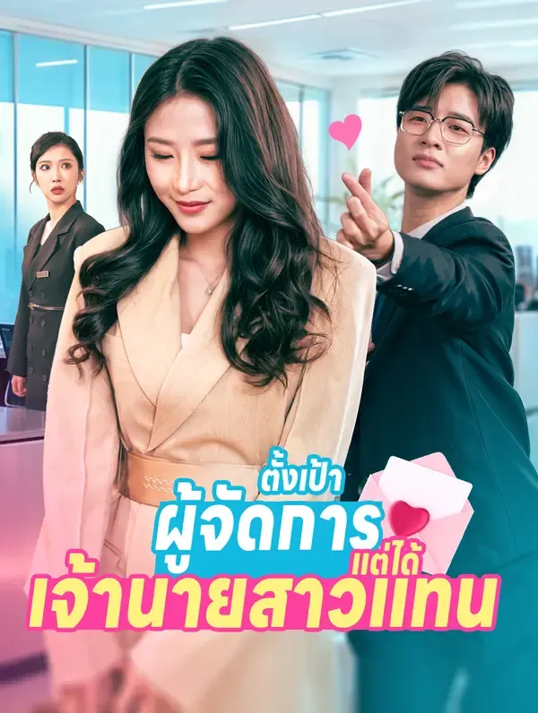 ซีรีส์แนวตั้ง ตั้งเป้าผู้จัดการ แต่ได้เจ้านายสาวแทน(พากย์เสียง) พากย์ไทย ครบทุกตอน คมชัด HD
