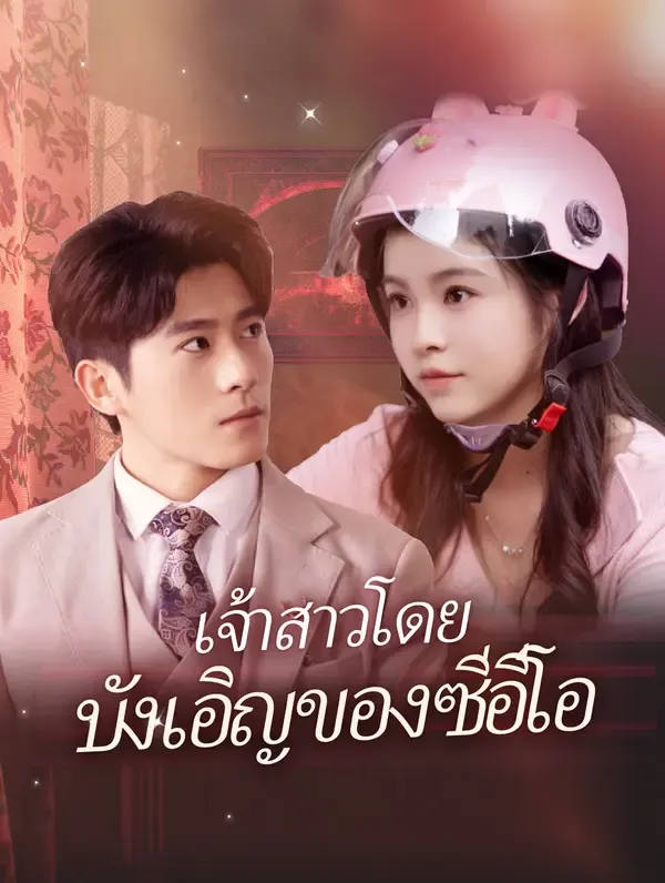 เจ้าสาวโดยบังเอิญของซีอีโอ(พากย์เสียง)
