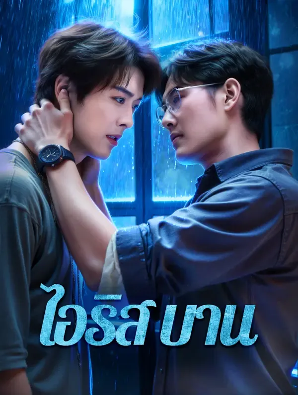 ไอริส บาน(พากย์เสียง)