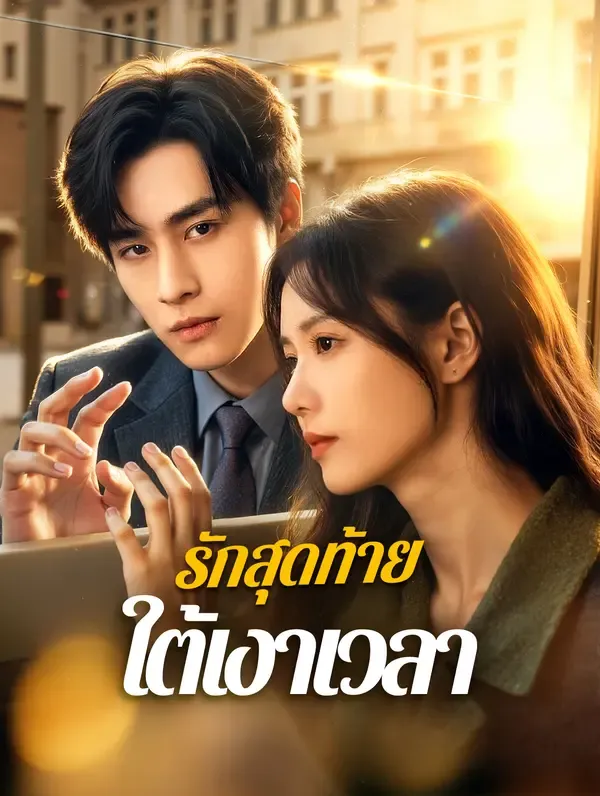 รักสุดท้าย ใต้เงาเวลา(พากย์เสียง)