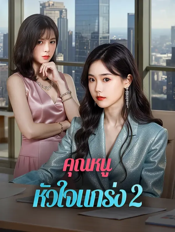 คุณหนู หัวใจแกร่ง 2(พากย์เสียง)