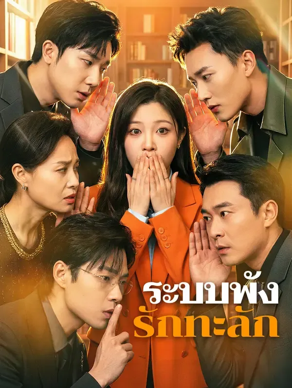 ระบบพัง รักทะลัก(พากย์เสียง)