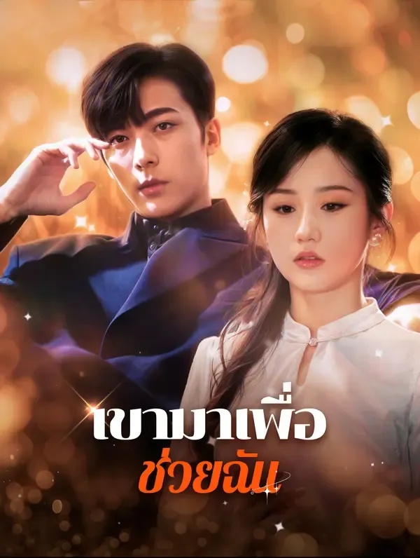 ซีรีส์แนวตั้ง เขามาเพื่อช่วยฉัน(พากย์เสียง) พากย์ไทย ครบทุกตอน คมชัด HD