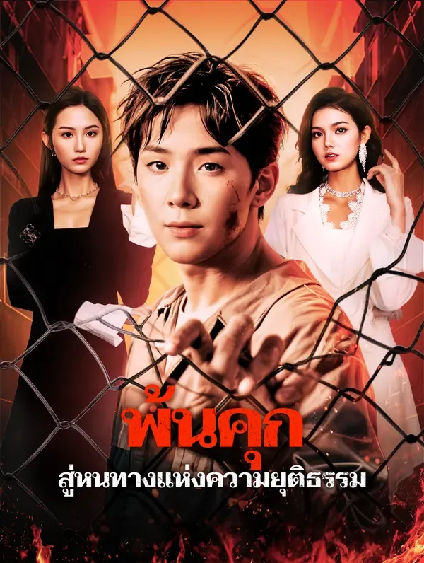 พ้นคุก สู่หนทางแห่งความยุติธรรม(พากย์เสียง)