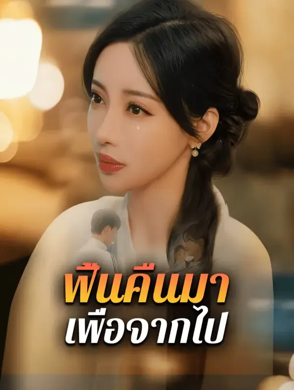 ฟื้นคืนมา เพื่อจากไป(พากย์เสียง)