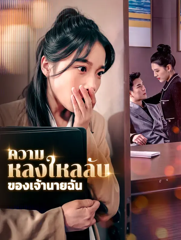 ซีรีส์แนวตั้ง ความหลงใหลลับของเจ้านายฉัน(พากย์เสียง) พากย์ไทย ครบทุกตอน คมชัด HD