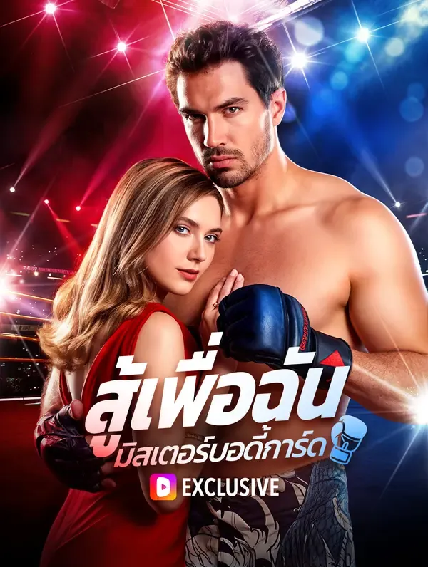 สู้เพื่อฉันมิสเตอร์บอดี้การ์ด(พากย์เสียง)