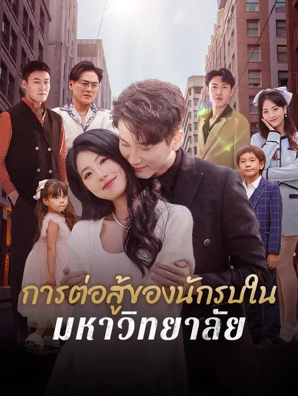 ถูกบดบังโดยความจริง, แต่งงานเข้าไปในความร่ำรวย(พากย์เสียง)
