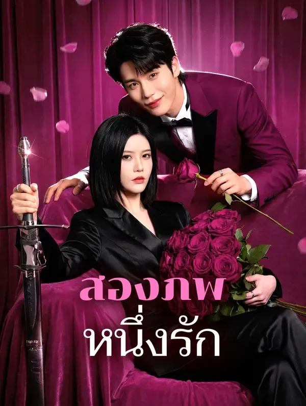 สองภพหนึ่งรัก(พากย์เสียง)