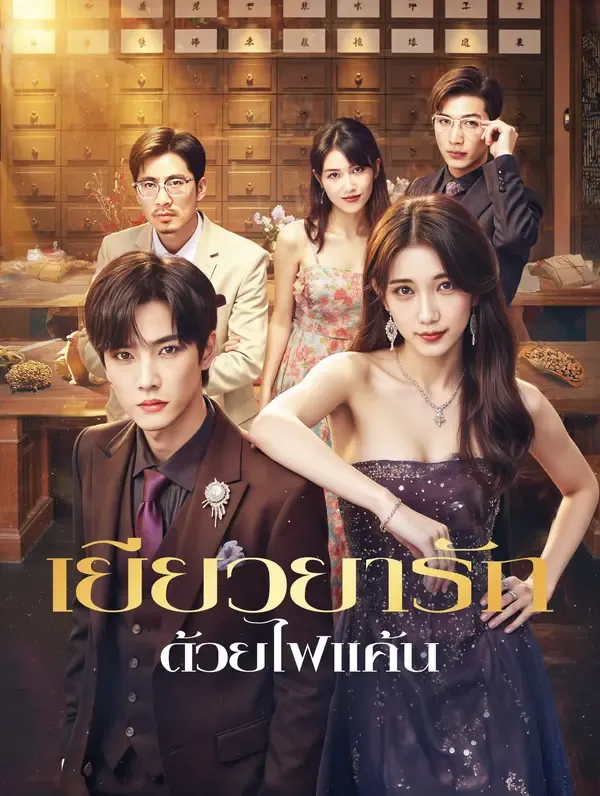 เยียวยารัก ด้วยไฟแค้น(พากย์เสียง)