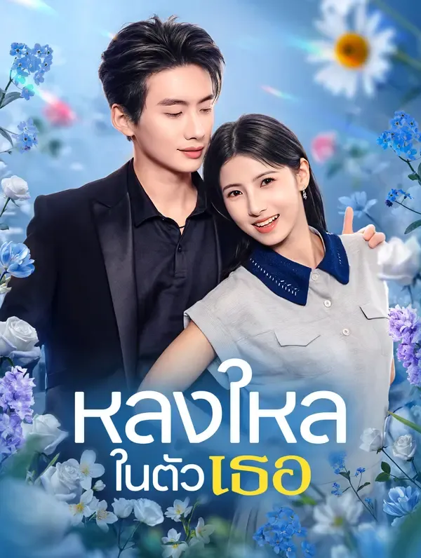 หลงใหลในตัวเธอ(พากย์เสียง)