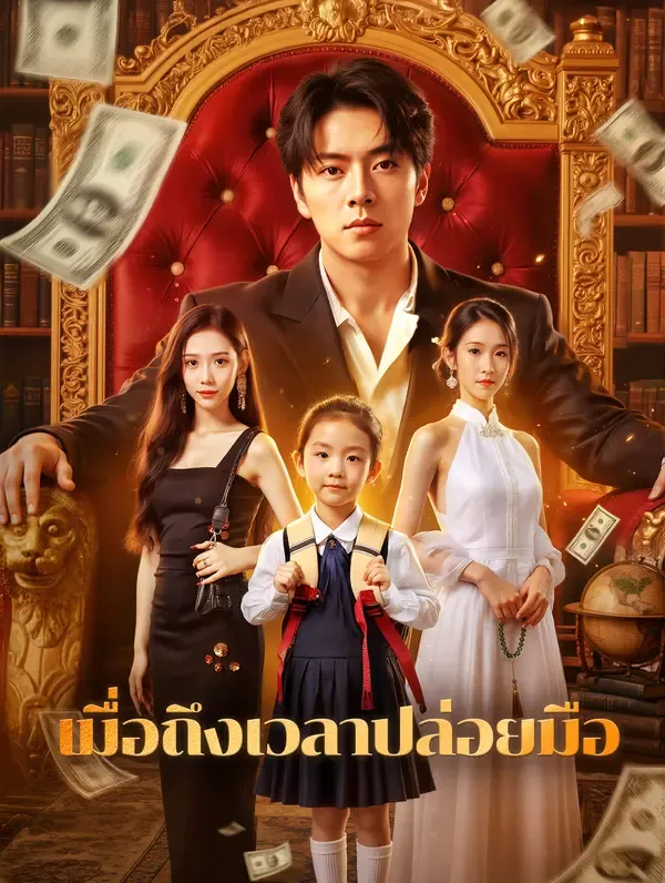 เมื่อถึงเวลาปล่อยมือ(พากย์เสียง)