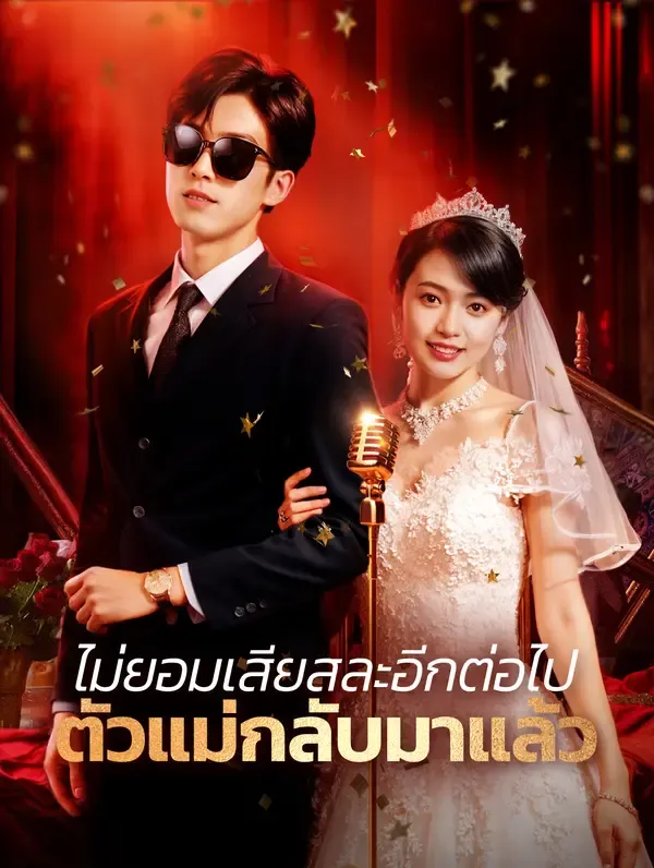 ไม่ยอมเสียสละอีกต่อไป ตัวแม่กลับมาแล้ว(พากย์เสียง)