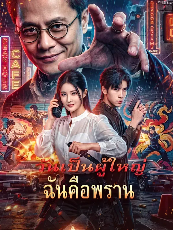 วันเป็นผู้ใหญ่ ฉันคือพราน(พากย์เสียง)