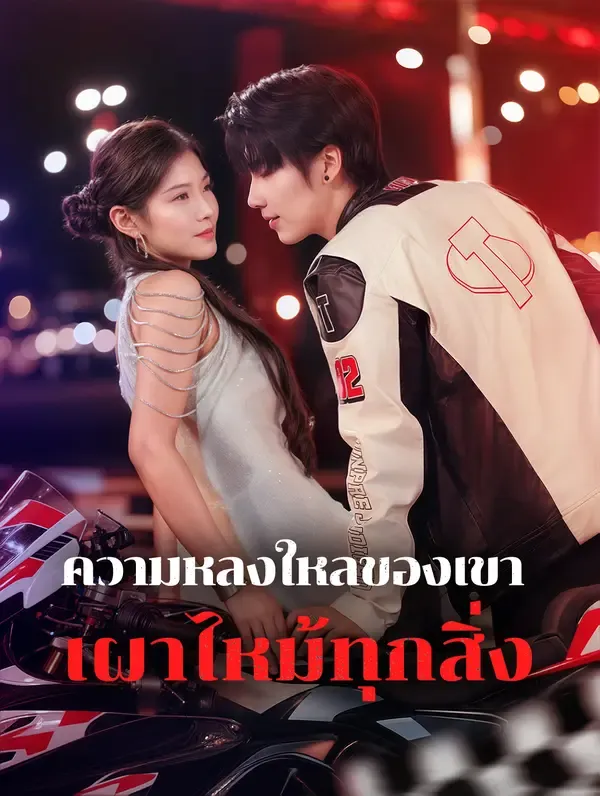 ซีรีส์แนวตั้ง ความหลงใหลของเขาเผาไหม้ทุกสิ่ง(พากย์เสียง) พากย์ไทย ครบทุกตอน คมชัด HD