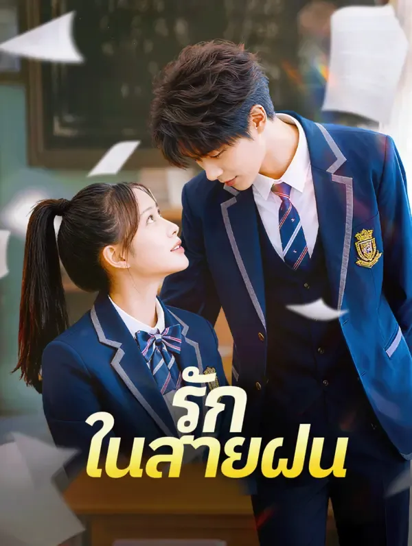 ซีรีส์แนวตั้ง รัก ในสายฝน(พากย์เสียง) พากย์ไทย ครบทุกตอน ดูฟรี HD