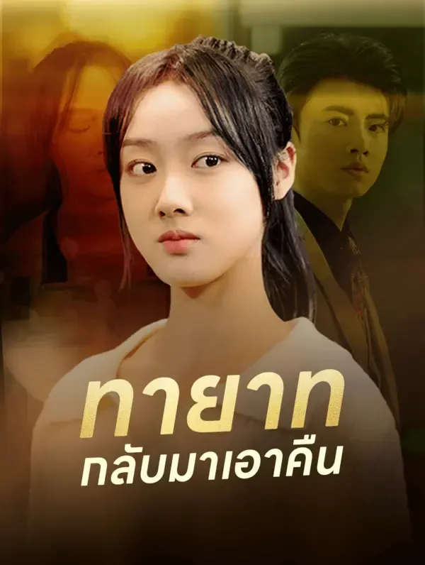 ทายาท กลับมาเอาคืน(พากย์เสียง)