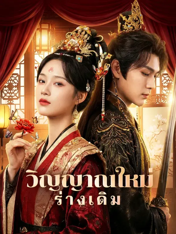 วิญญาณใหม่ ร่างเดิม(พากย์เสียง)