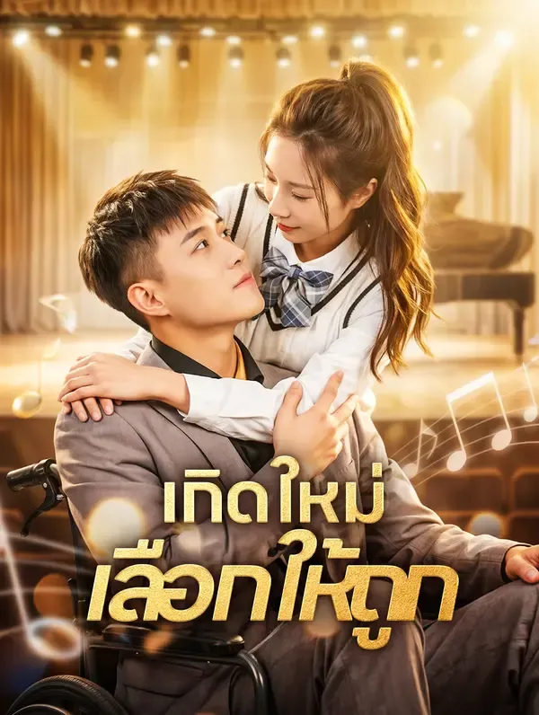 เกิดใหม่ เลือกให้ถูก(พากย์เสียง)