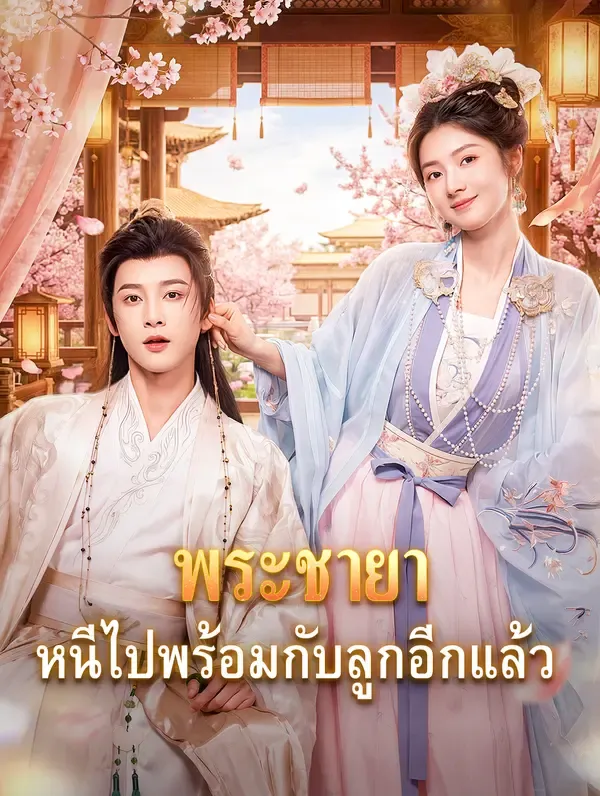พระชายา หนีไปพร้อมกับลูกอีกแล้ว(พากย์เสียง)