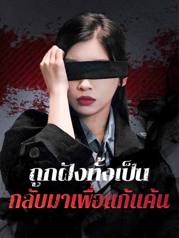 ถูกฝังทั้งเป็น กลับมาเพื่อแก้แค้น(พากย์เสียง)