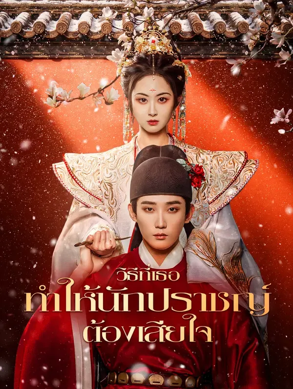 ซีรีส์แนวตั้ง วิธีที่เธอทำให้นักปราชญ์ต้องเสียใจ(พากย์เสียง) พากย์ไทย ครบทุกตอน ดูฟรี HD