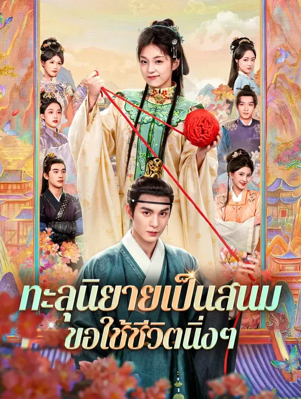 ทะลุนิยายเป็นสนม ขอใช้ชีวิตนิ่งๆ(พากย์เสียง)