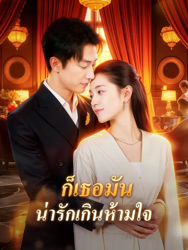 ก็เธอมัน น่ารักเกินห้ามใจ(พากย์เสียง)