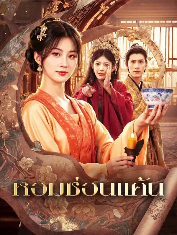 หอมซ่อนแค้น(พากย์เสียง)