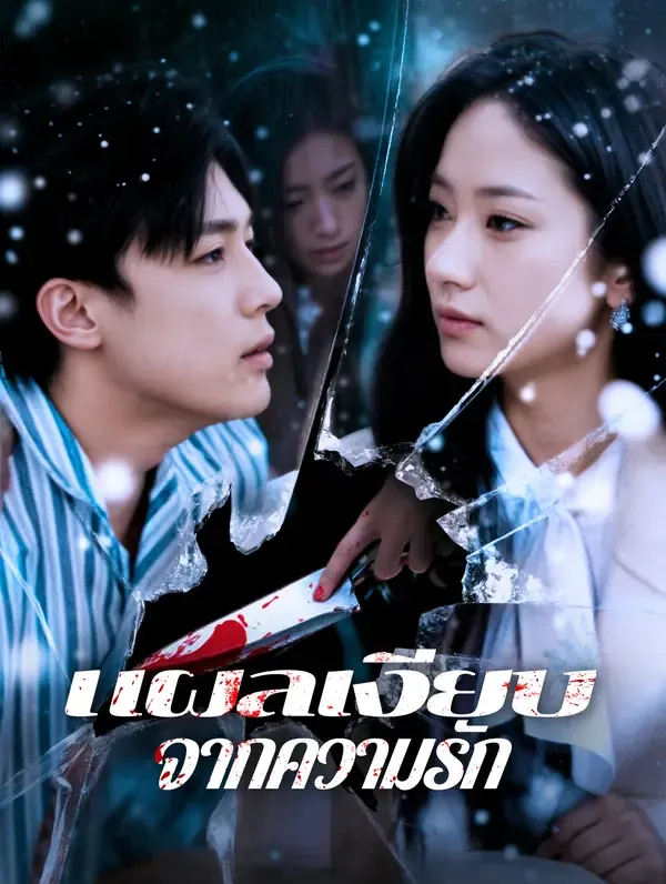 ซีรีส์แนวตั้ง แผลเงียบจากความรัก(พากย์เสียง) พากย์ไทย ครบทุกตอน ดูฟรี HD