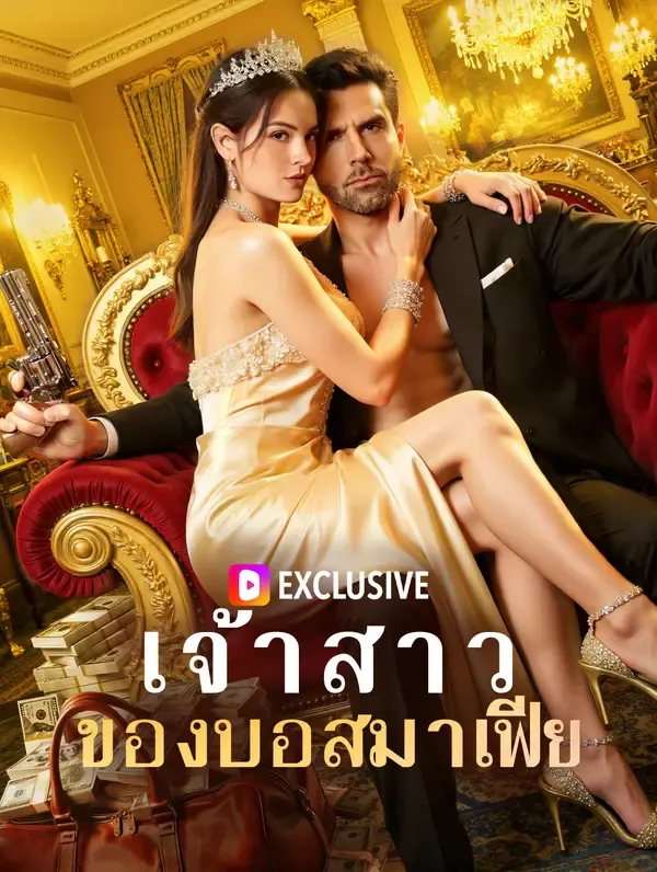 เจ้าสาว ของบอสมาเฟีย(พากย์เสียง)