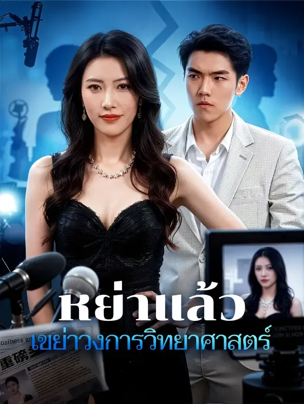 หย่าแล้ว เขย่าวงการวิทยาศาสตร์(พากย์เสียง)