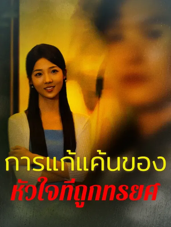 ซีรีส์แนวตั้ง การแก้แค้นของหัวใจที่ถูกหักหลัง(พากย์เสียง) พากย์ไทย ครบทุกตอน ดูฟรี HD