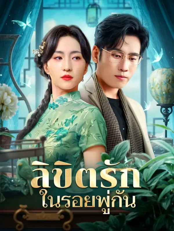 ลิขิตรัก ในรอยพู่กัน(พากย์เสียง)